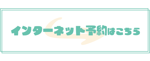 インターネット予約はこちら