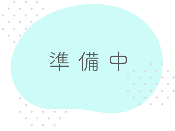 準備中