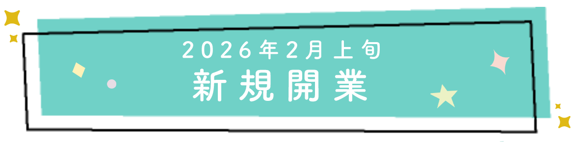 2026年2月上旬　新規開業