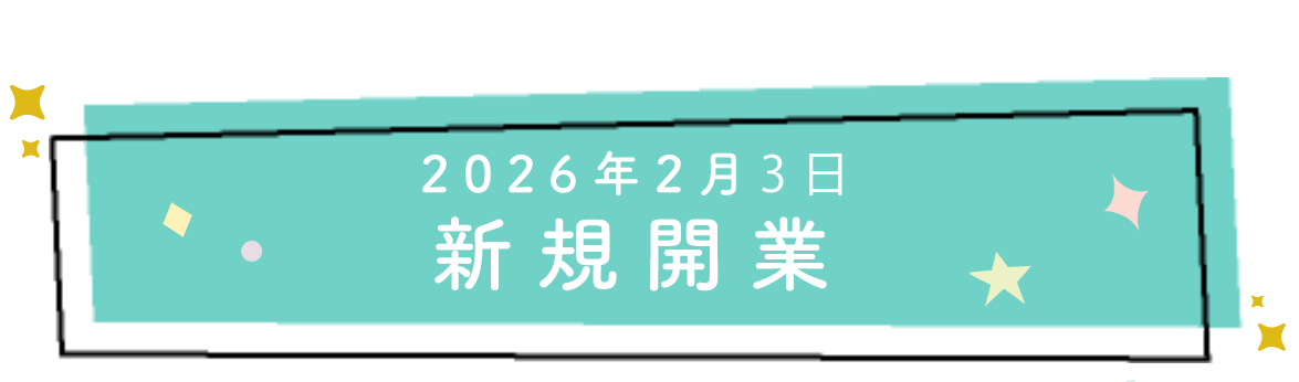 2026年2月3日　新規開業