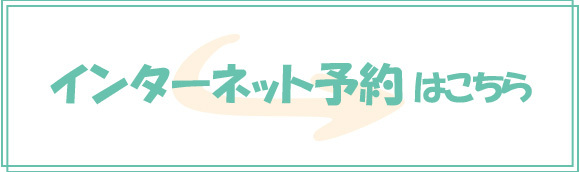インターネット予約はこちら
